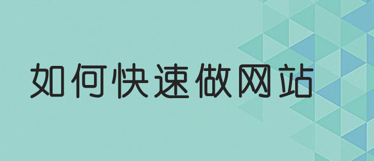 如何快速做網(wǎng)站