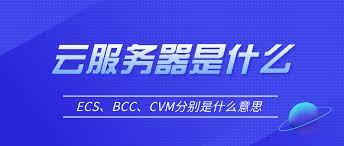 云服務(wù)器cvm、ecs、bcc的基本概念及其區(qū)別