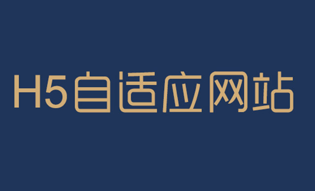 自適應(yīng)網(wǎng)站建設(shè)