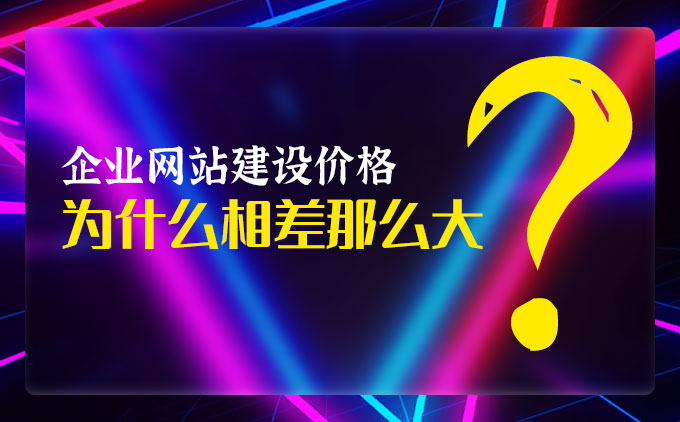 企業(yè)網站定制開發(fā)價格為什么相差那么大？