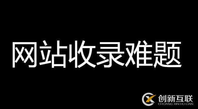 網(wǎng)站文章不收錄，速收錄的高質量內容