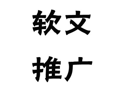 關(guān)于軟文推廣的發(fā)布渠道，這幾點(diǎn)一定要弄清楚！