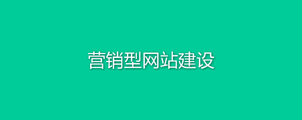 營(yíng)銷型網(wǎng)站建設(shè)需要注意哪些?