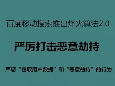 百度搜索即將上線烽火算法2.0，嚴厲打擊惡意劫持!