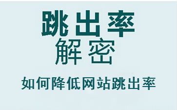 聊城seo教程解答網(wǎng)站跳出率高的原因，怎么辦？