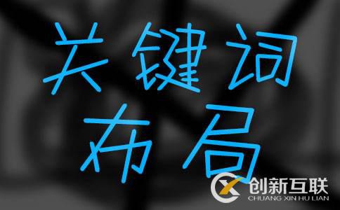 上海seo培訓(xùn)教程：如何做好關(guān)鍵詞布局？