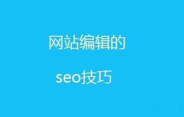 新手必學(xué)SEO文章內(nèi)容編輯技巧！