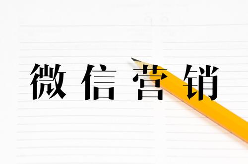 微信營(yíng)銷方案應(yīng)該怎么做？