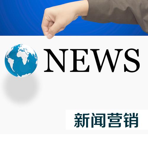 企業(yè)怎么才能做好新聞營(yíng)銷？