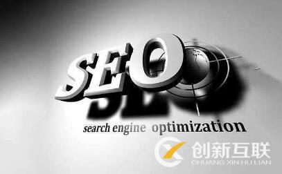 seo優(yōu)化的正確打開方式是什么？