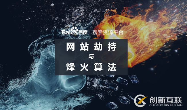 百度烽火算法持續(xù)打擊網(wǎng)絡劫持問題