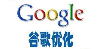 Google優(yōu)化是谷歌推廣的好選擇嗎？