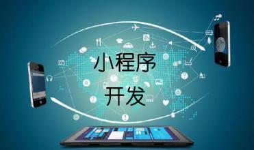 企業(yè)開發(fā)小程序的主要目的是什么？