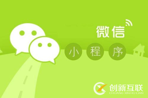 微信小程序開(kāi)發(fā)應(yīng)該注意什么？