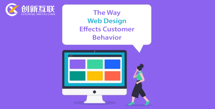 網(wǎng)站設(shè)計(jì)影響客戶(hù)行為的方式分析